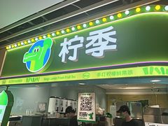 -柠季·手打柠檬茶(静安大悦城北座B1店 )