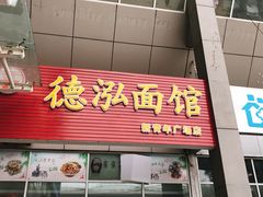 门面-德泓面馆(颐高店)