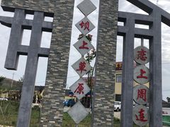 -恋山坝上草原