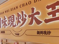 -乡村基·川味现炒大王(熙悦天街店)