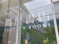 -茑屋书店(天目里店)