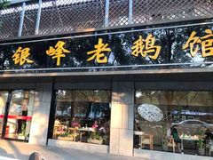 门面-金典银峰老鹅馆·昆山菜(亭林公园店)