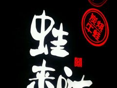 -蘭奢雅集·江浙菜(青山江滩店)