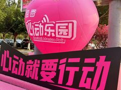 -盈香心动乐园