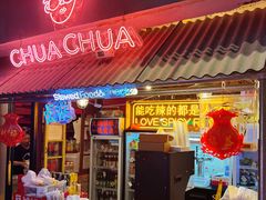 门面-王歘歘·chuǎ火锅(五道营店)