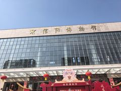 -信阳博物馆