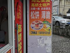 门面-周记高桥松饼制作坊