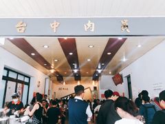 -台中肉员