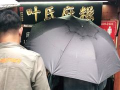 -叶氏麻糍(鼓浪屿店)