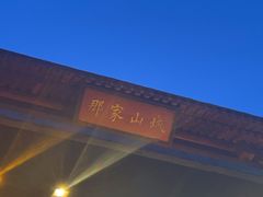 -那家山城(樱桃园店)