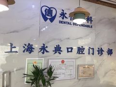-永信齿科·永典口腔门诊部(浦东店)