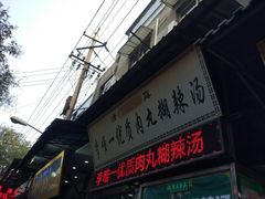 门面-清真李唯一优质肉丸糊辣汤