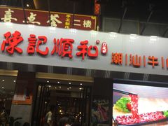 -陈记顺和牛肉火锅馆(天河北路店)