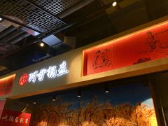 -阿甘锅盔(合生汇购物中心店)