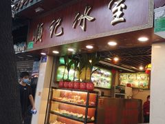 门面-顺记冰室(宝华路店)