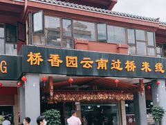 门面-桥香园云南过桥米线(金马碧鸡店)