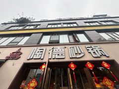 -陶德砂锅(蜀汉路店)