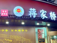 -蒋家桥饺面店(东关街店)