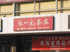-张一元(世纪金源购物中心东区店)