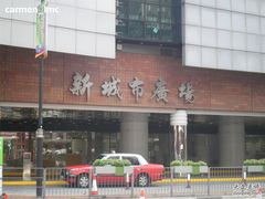 -新城市广场
