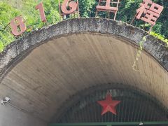 -816工程景区