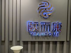 -颐而康·按摩·艾灸·足疗(南岸晶都店)