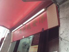 门面-添發碗仔翅美食