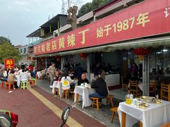 门面-彭大姐老店黄辣丁(新津店)