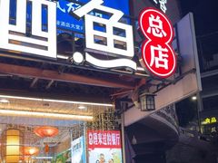 -大师傅金奖啤酒鱼(西街口总店)