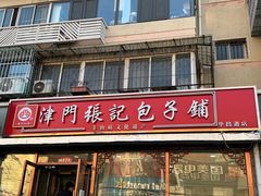 -津门张记包子铺(华昌道店)