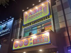 门面-大吉利·潮汕牛肉火锅(河西店)