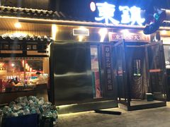 门面-东镇老火锅(长春路首店)