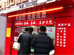 -上海虹口糕团食品厂(欣兴店)