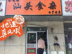 -食味稻汕头食杂(西罗园店)