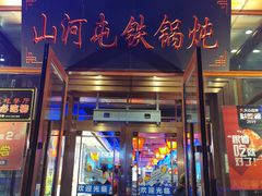 门面-山河屯铁锅炖(哈西站店)