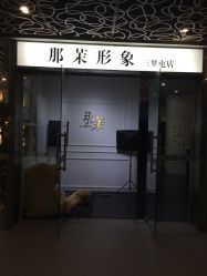 -变画·发型STUDIO