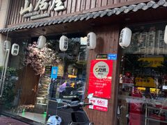 -山居屋炭火烧肉(虎门万达店)
