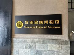 -沈阳金融博物馆