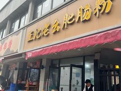 -王记老幺肥肠粉