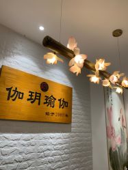 -伽玥瑜伽·普拉提馆
