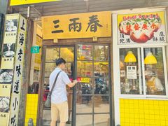 -三两春(浦三路店)
