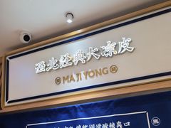 -马记永·兰州牛肉面(3019君尚店)