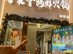 -喜聚薈·花膠雞海鮮火鍋(越秀店)