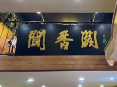 -闻香阁·清真(光荣道店)
