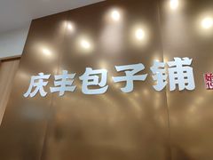 -庆丰包子铺(西单店)