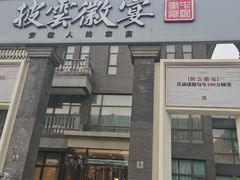 门面-披云徽宴(石景山店)