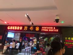 门面-吉布鲁牛排海鲜自助(成都大悦城店)