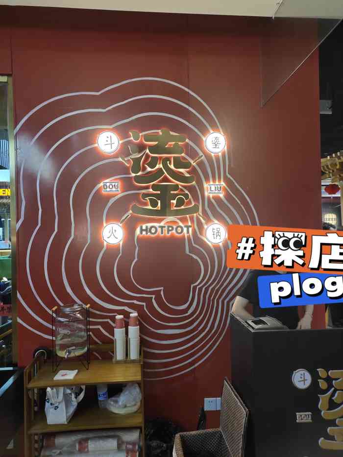 斗鎏火锅(新街口中央商场店)-"来吃过很多次了,很
