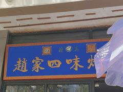 -赵家名吃四味烩菜(东大寺门食品街店)