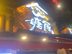 -塘屋烧烤·云南火塘烧烤品牌(联盟路店)